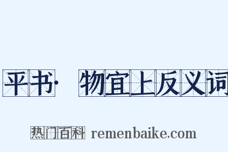 平书·物宜上反义词是什么意思的图片